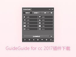 GuideGuide  cc 2017插件下載