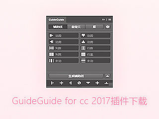 GuideGuide  cc 2017插件下载