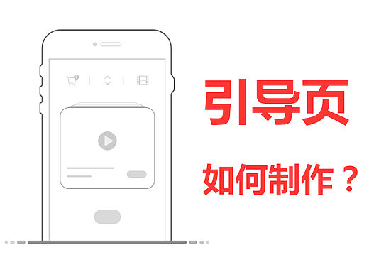 如何制作吸引用户的引导页