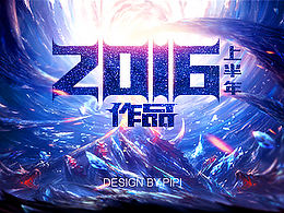 2016年作品