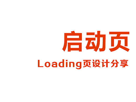 APP启动页设计