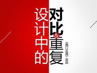 设计中的对比与重复