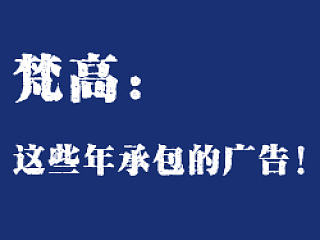 梵高：这些年承包的广告！