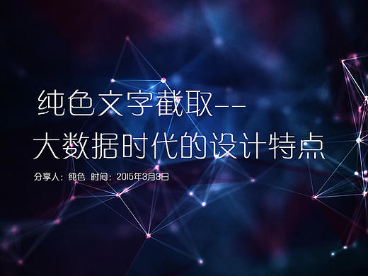 大数据时代的设计特点——不了解这个你做不了今天的设计