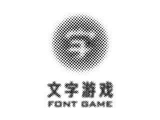 文字游戏