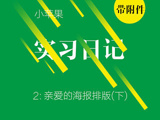 小苹果实习日记（2）---亲爱的海报排版（下）