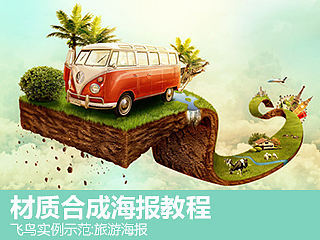 汽车材质合成海报
