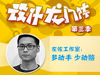 左佐工作室：多动手 少动脑