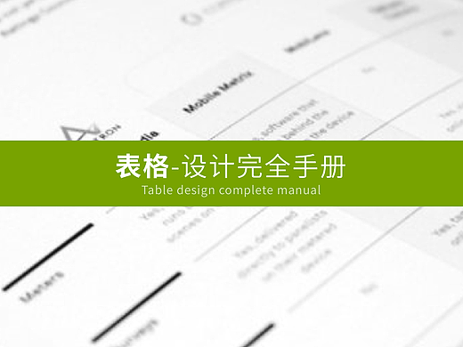 表格-设计完全手册