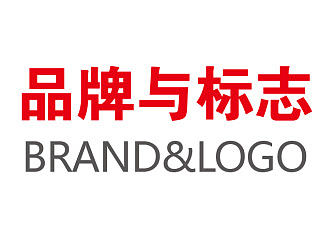 品牌与标志