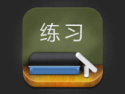 图标临摹教程