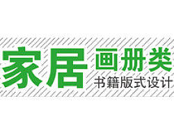 家居画册类书籍版式设计