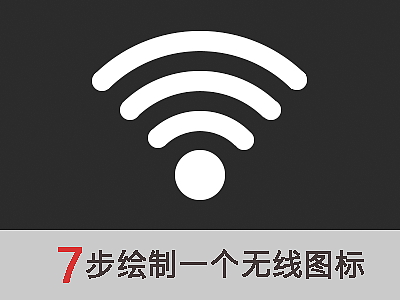 7个步骤简单绘制一个无线图标（个人主页-ZMzkwMjgw） - UI - 站酷设计师今晚da老虎原创素材 - 站酷ZCOOL