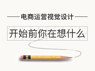 电商运营设计开始前，你在想什么？