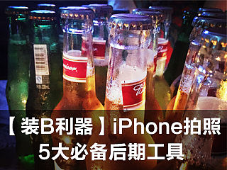 【装B利器】iPhone拍照 5大必备后期工具