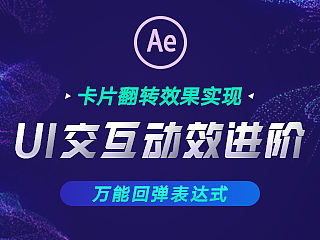 30分钟学会UI动效之卡片翻转动效