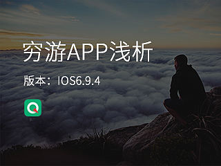 穷游App浅析（IOS6.9.4版本）