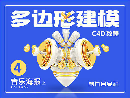 C4D教程4-音乐海报（上、下）