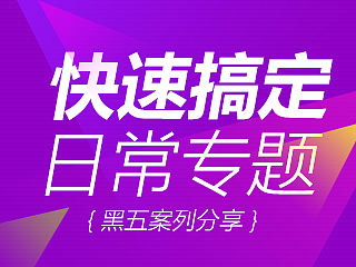 快速搞定日常专题&案列分享