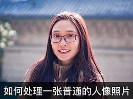 如何处理一张普通的人像照片