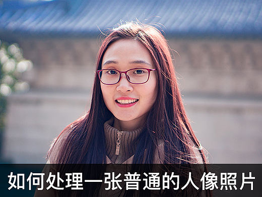 如何处理一张普通的人像照片