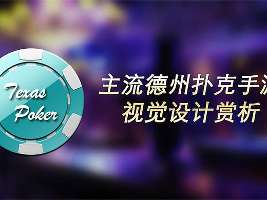 主流德州扑克手游视觉设计赏析