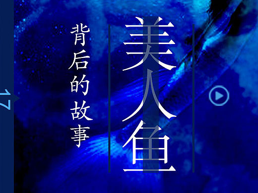 美人鱼背后的故事