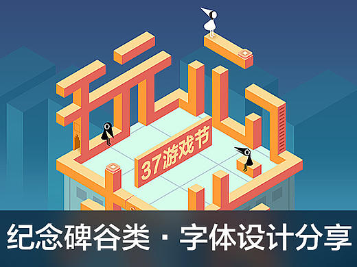 纪念碑谷风格·字体设计分享