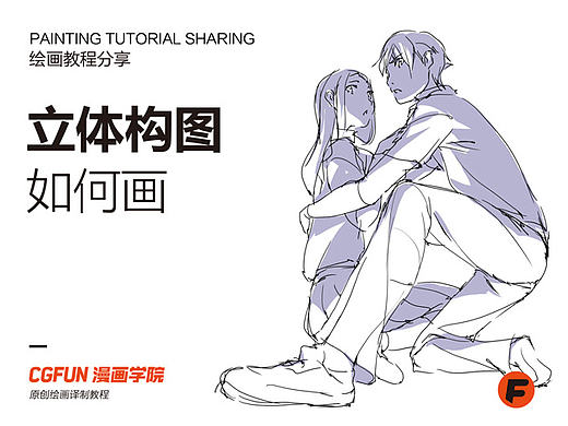 漫画针对性教程04－研究立体构图