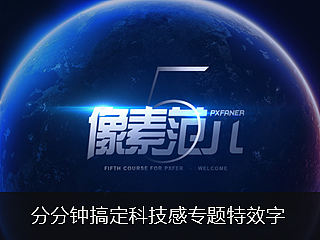 分分钟搞定科技感专题主视觉特效字