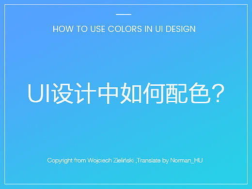 UI设计中如何配色？