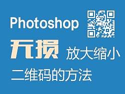 Photoshop中无损放大缩小二维码的方法