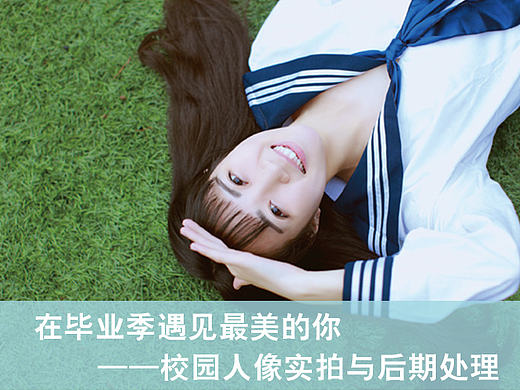在毕业季遇见最美的你——校园人像实拍与后期处理
