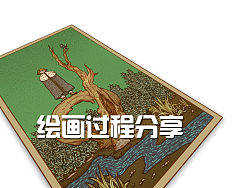 一个绘画过程的经验分享
