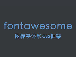 干货！如何自制font awesome格式图标
