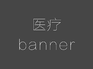 医疗banner