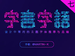 【字言字语】设计中常用的特殊主题字推荐与总结