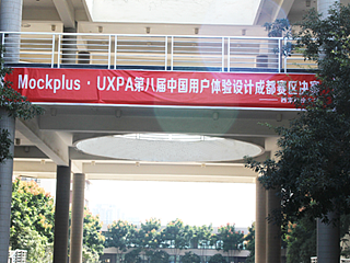 Mockplus ▪ UXPA第八届中国用户体验设计成都赛区决赛成功举行