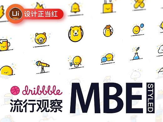 起底追波最流行～～MBE风格