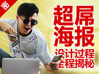 屌爆海报设计过程全程揭秘