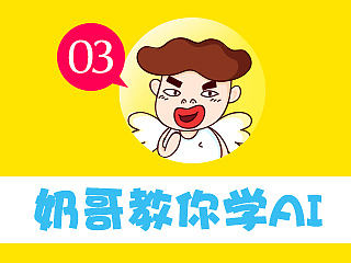 奶哥教你学AI（3）