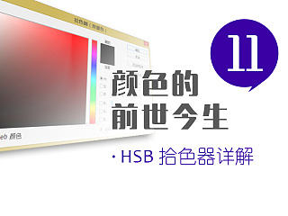 颜色的前世今生11·HSB拾色器详解