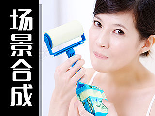 产品场景合成