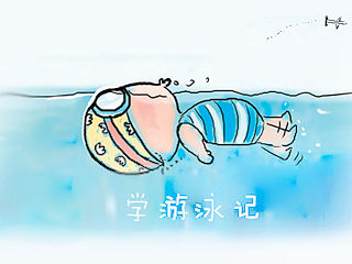 学游泳记