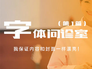 刘兵克-字体问诊室（1）