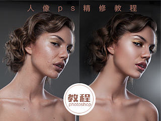 PS人像精修教程