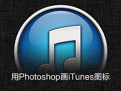 [教程]用Photoshop画iTunes图标