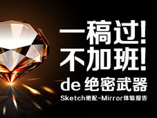 想要一稿过？想要不加班？Sketch绝配神器Mirror抢先体验 