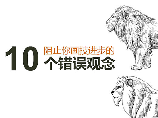 阻止你画技进步的10个错误观念！