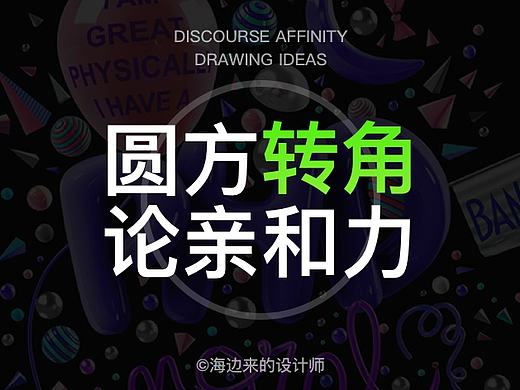 从图标转角论亲和力的差异 【含图标教程】